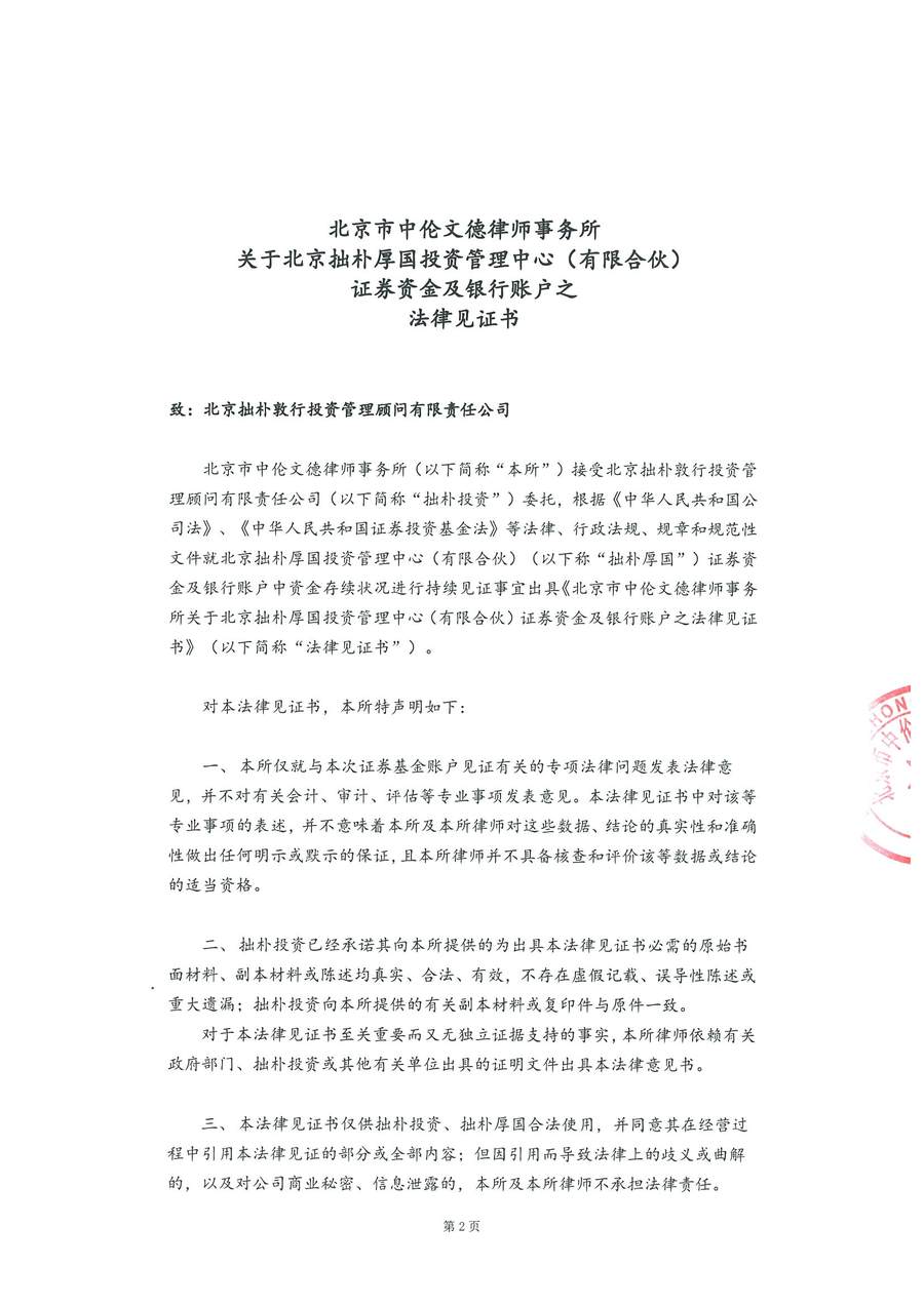 拙朴厚国见证法律意见书（见证日：20180115）（用印扫描版）_Page_2_Image_0001.jpg