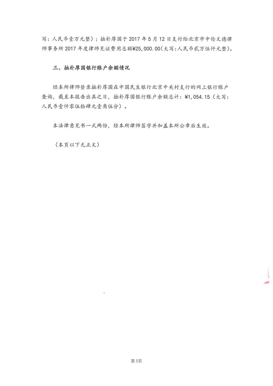 拙朴厚国见证法律意见书（见证日：20180115）（用印扫描版）_Page_5_Image_0001.jpg