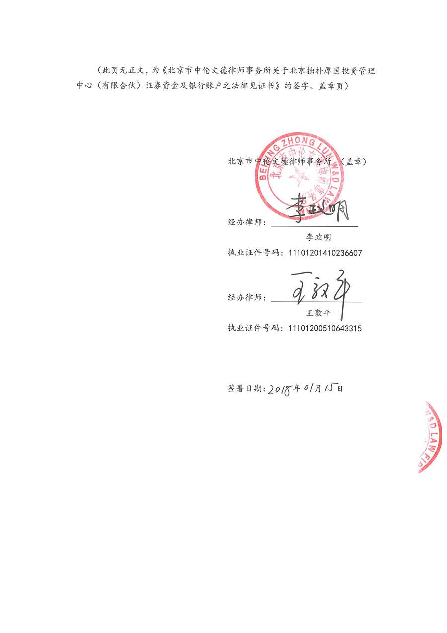 拙朴厚国见证法律意见书（见证日：20180115）（用印扫描版）_Page_6_Image_0001.jpg