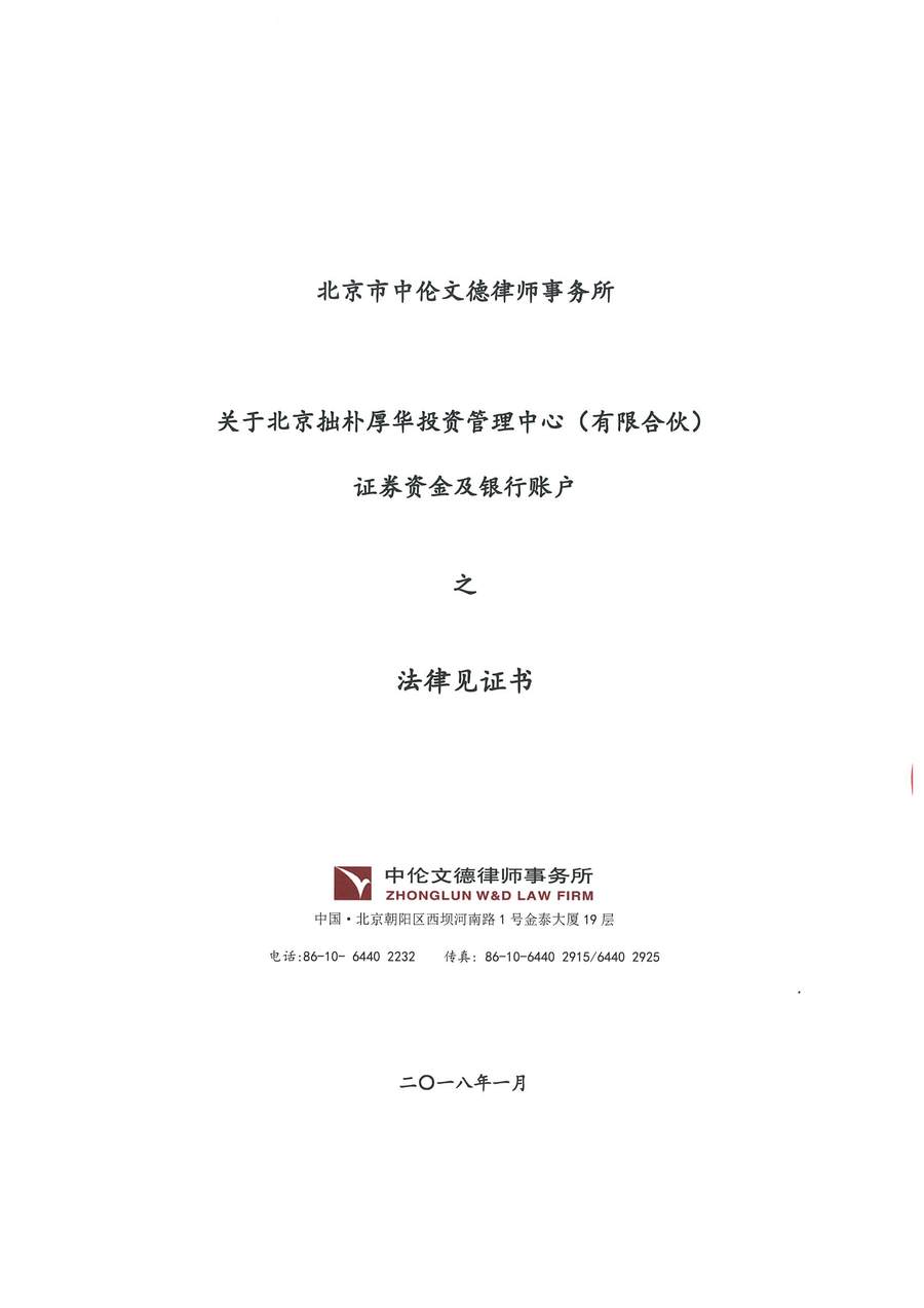 拙朴厚华见证法律意见书(见证日:20180131)(用印扫描版)_Page_1_Image_0001.jpg