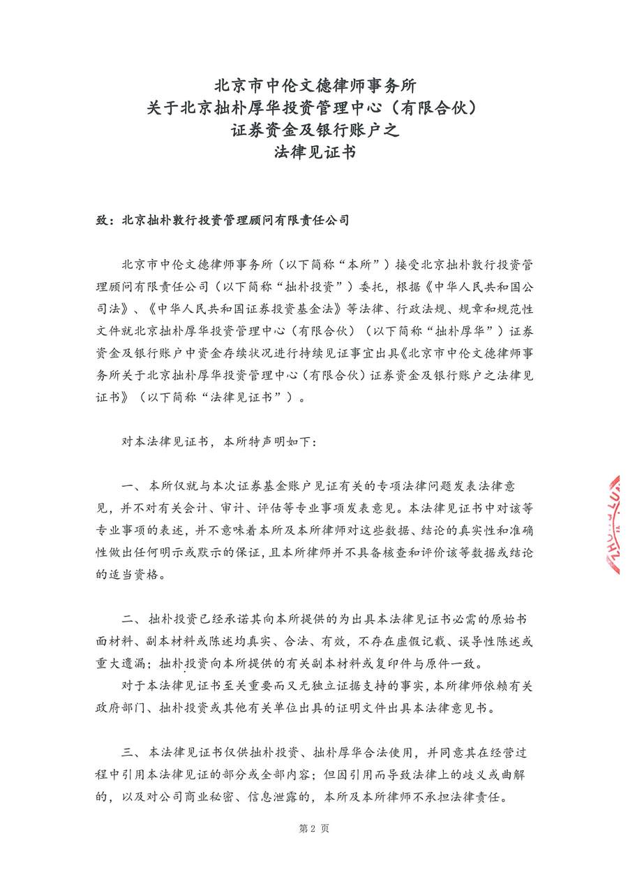 拙朴厚华见证法律意见书(见证日:20180131)(用印扫描版)_Page_2_Image_0001.jpg