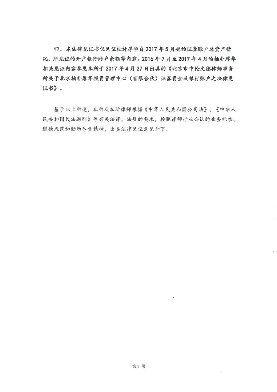 拙朴厚华见证法律意见书(见证日:20180131)(用印扫描版)_Page_3_Image_0001.jpg
