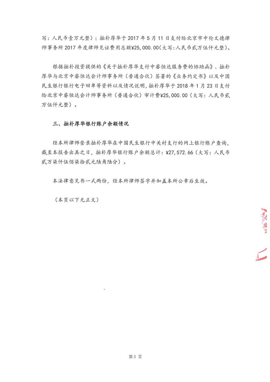拙朴厚华见证法律意见书(见证日:20180131)(用印扫描版)_Page_5_Image_0001.jpg