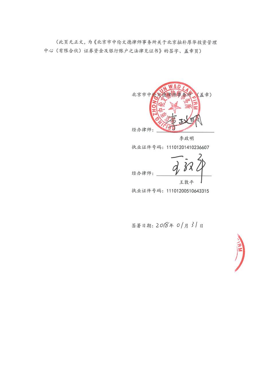 拙朴厚华见证法律意见书(见证日:20180131)(用印扫描版)_Page_6_Image_0001.jpg