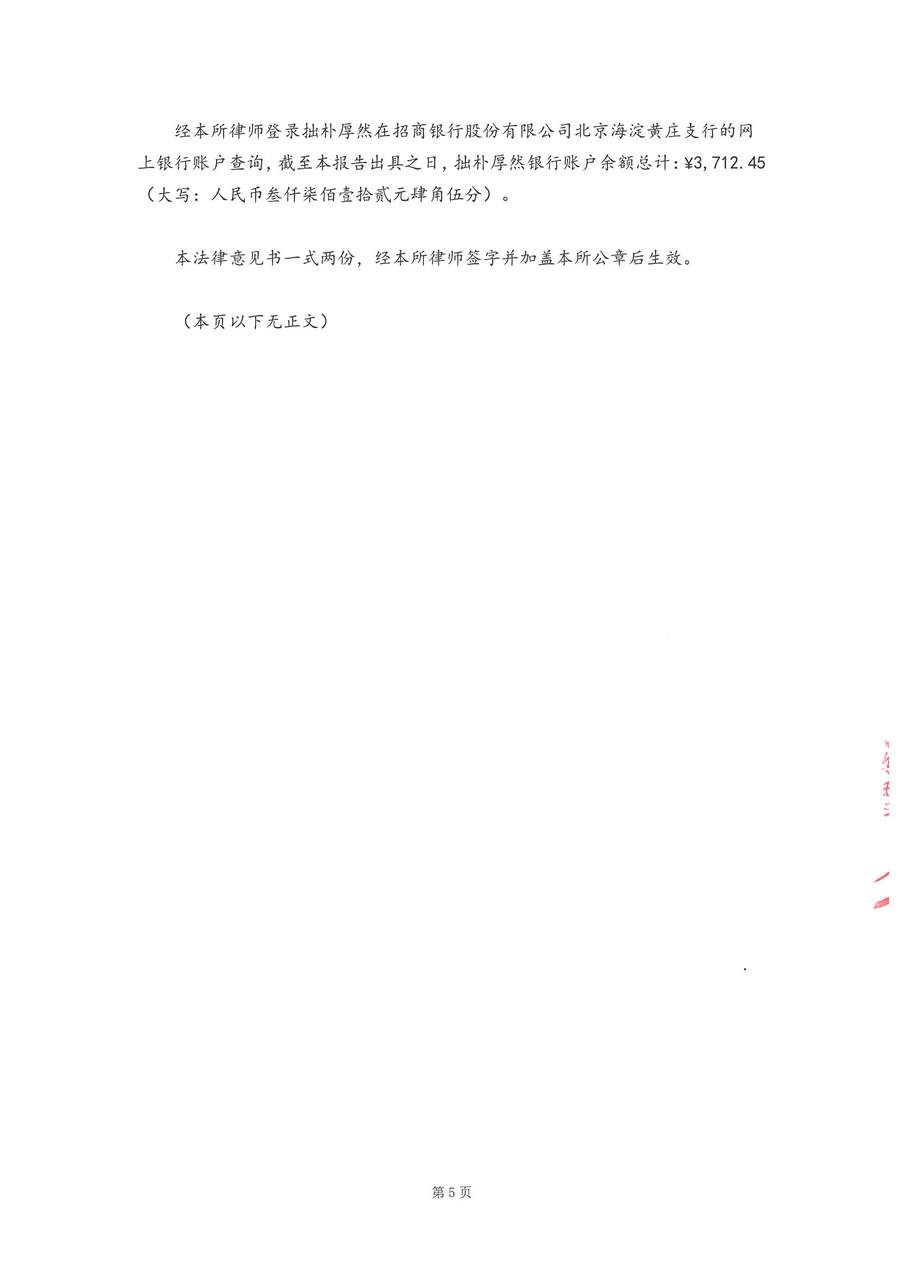 拙朴厚然见证法律意见书(见证日:20180131)(用印扫描版)_Page_5_Image_0001.jpg