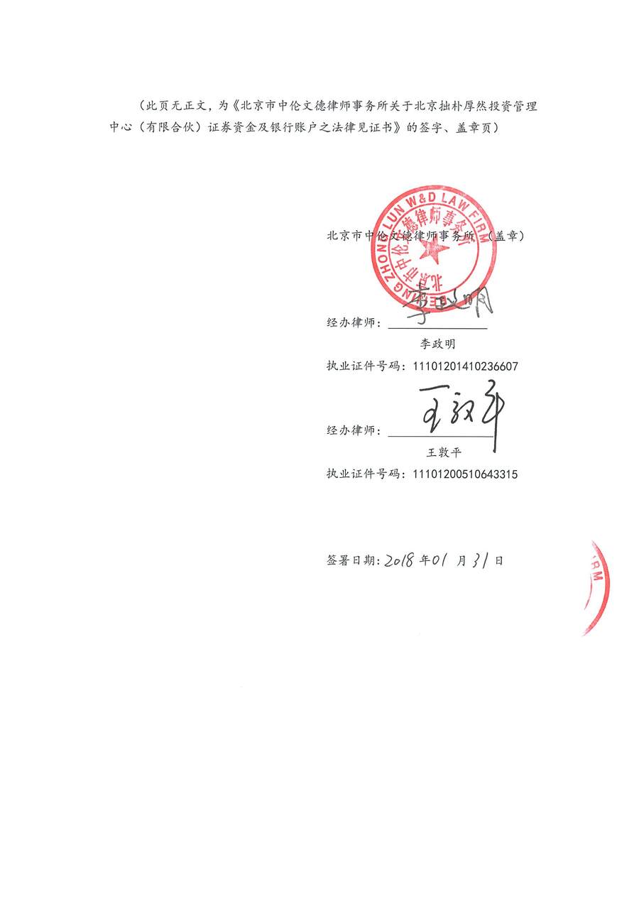 拙朴厚然见证法律意见书(见证日:20180131)(用印扫描版)_Page_6_Image_0001.jpg