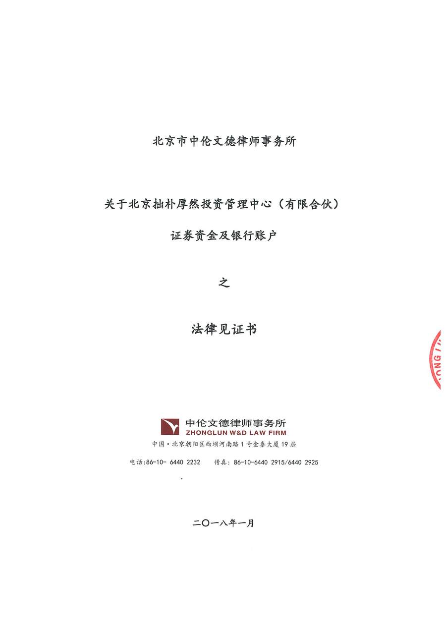 拙朴厚然见证法律意见书(见证日:20180131)(用印扫描版)_Page_1_Image_0001.jpg