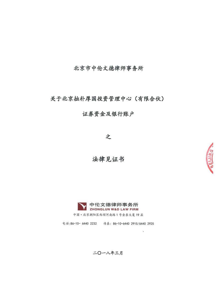 拙朴厚国见证法律意见书（见证日：20180228）（用印扫描版）_Page_1_Image_0001.jpg