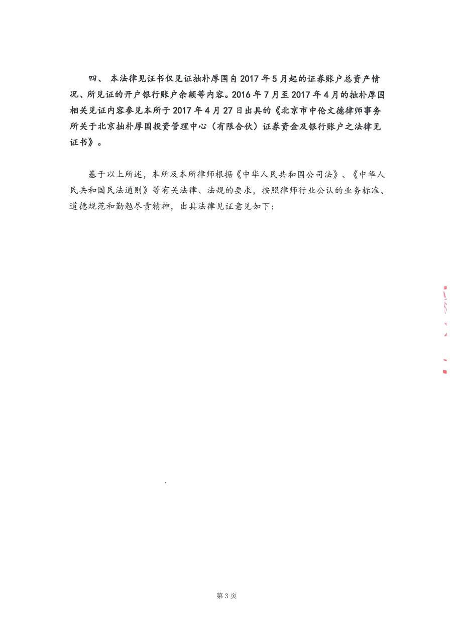 拙朴厚国见证法律意见书（见证日：20180228）（用印扫描版）_Page_3_Image_0001.jpg