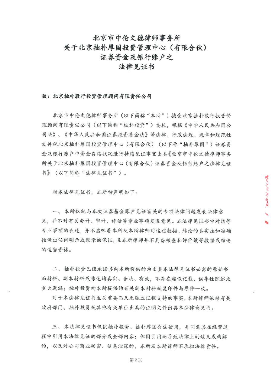 拙朴厚国见证法律意见书（见证日：20180228）（用印扫描版）_Page_2_Image_0001.jpg