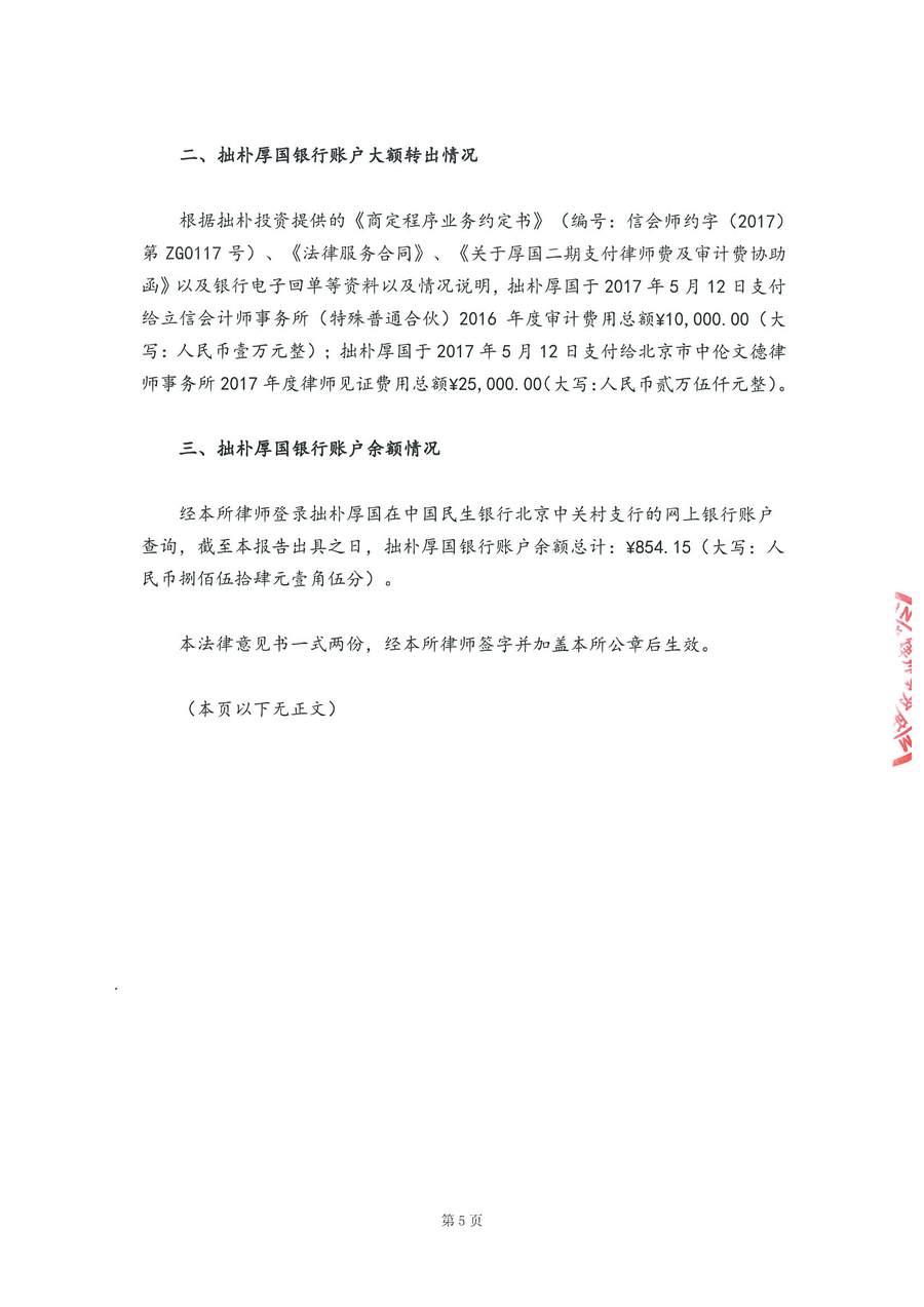 拙朴厚国见证法律意见书（见证日：20180228）（用印扫描版）_Page_5_Image_0001.jpg