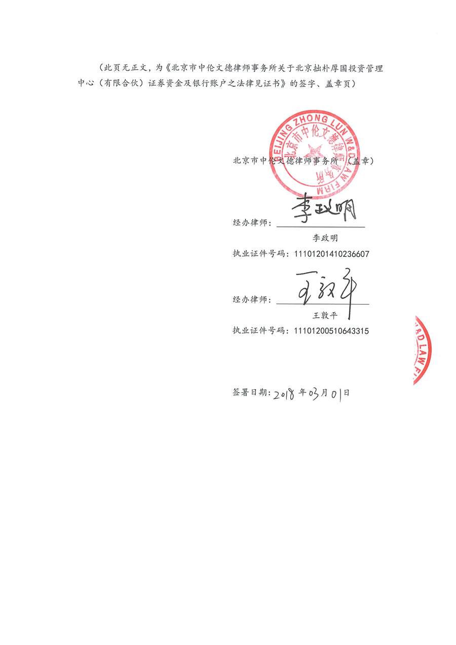 拙朴厚国见证法律意见书（见证日：20180228）（用印扫描版）_Page_6_Image_0001.jpg