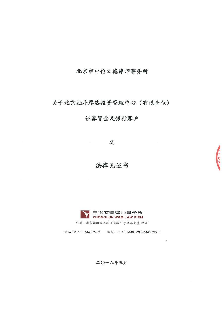 拙朴厚然见证法律意见书(见证日:20180228)(用印扫描版)_Page_1_Image_0001.jpg