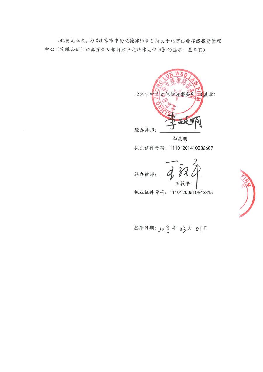 拙朴厚然见证法律意见书(见证日:20180228)(用印扫描版)_Page_6_Image_0001.jpg