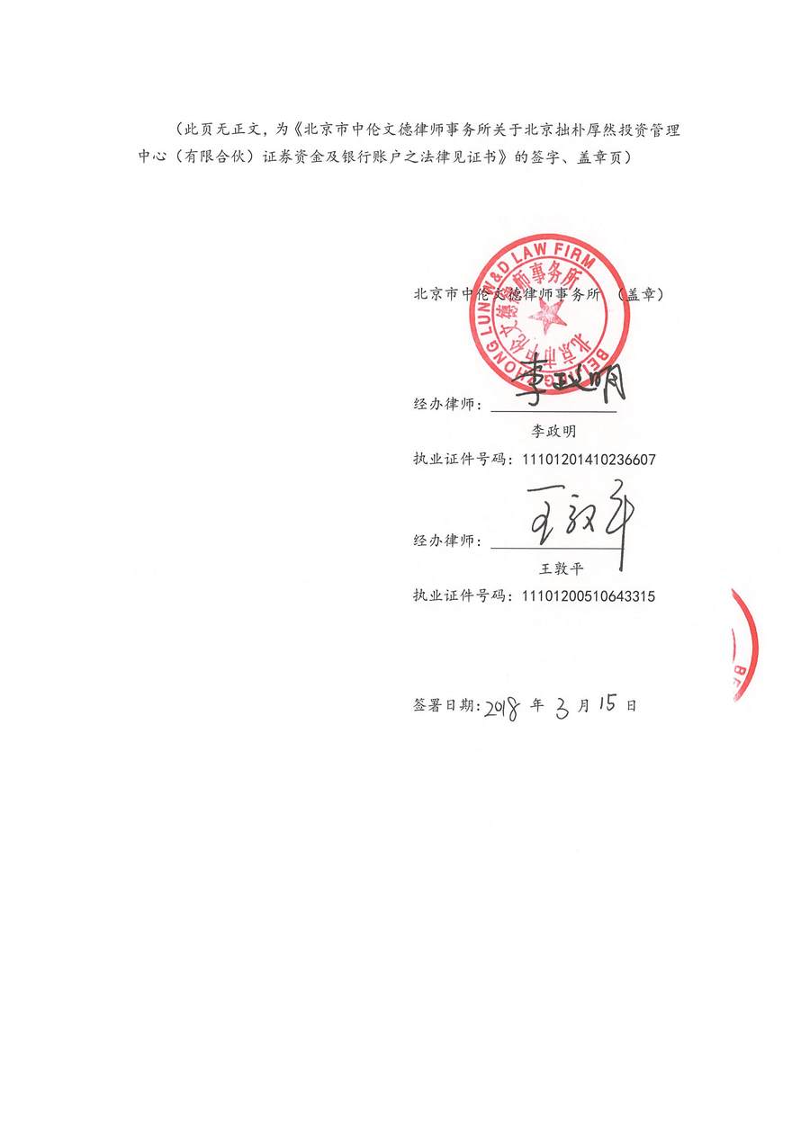 拙朴厚然见证法律意见书(见证日:20180315)(用印扫描版)_Page_6_Image_0001.jpg