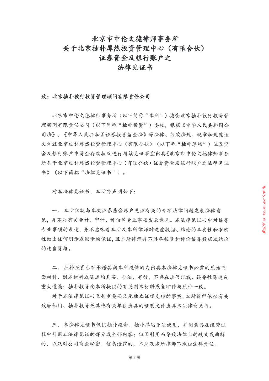 拙朴厚然见证法律意见书(见证日:20180315)(用印扫描版)_Page_2_Image_0001.jpg