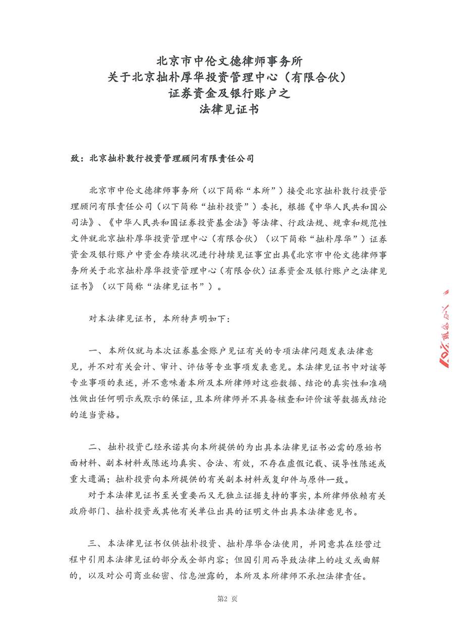 拙朴厚华见证法律意见书（见证日：20180330）（用印扫描版）_Page_2_Image_0001.jpg