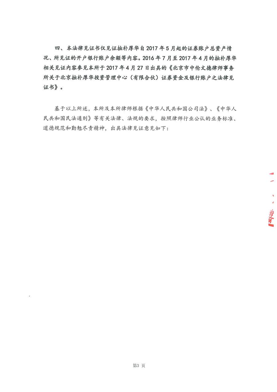 拙朴厚华见证法律意见书（见证日：20180330）（用印扫描版）_Page_3_Image_0001.jpg