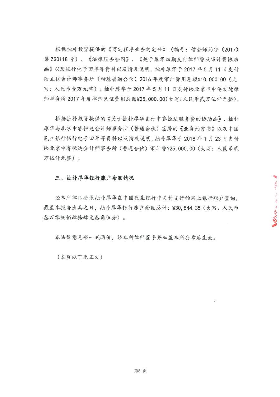 拙朴厚华见证法律意见书（见证日：20180330）（用印扫描版）_Page_5_Image_0001.jpg
