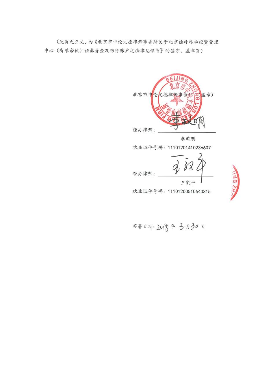 拙朴厚华见证法律意见书（见证日：20180330）（用印扫描版）_Page_6_Image_0001.jpg