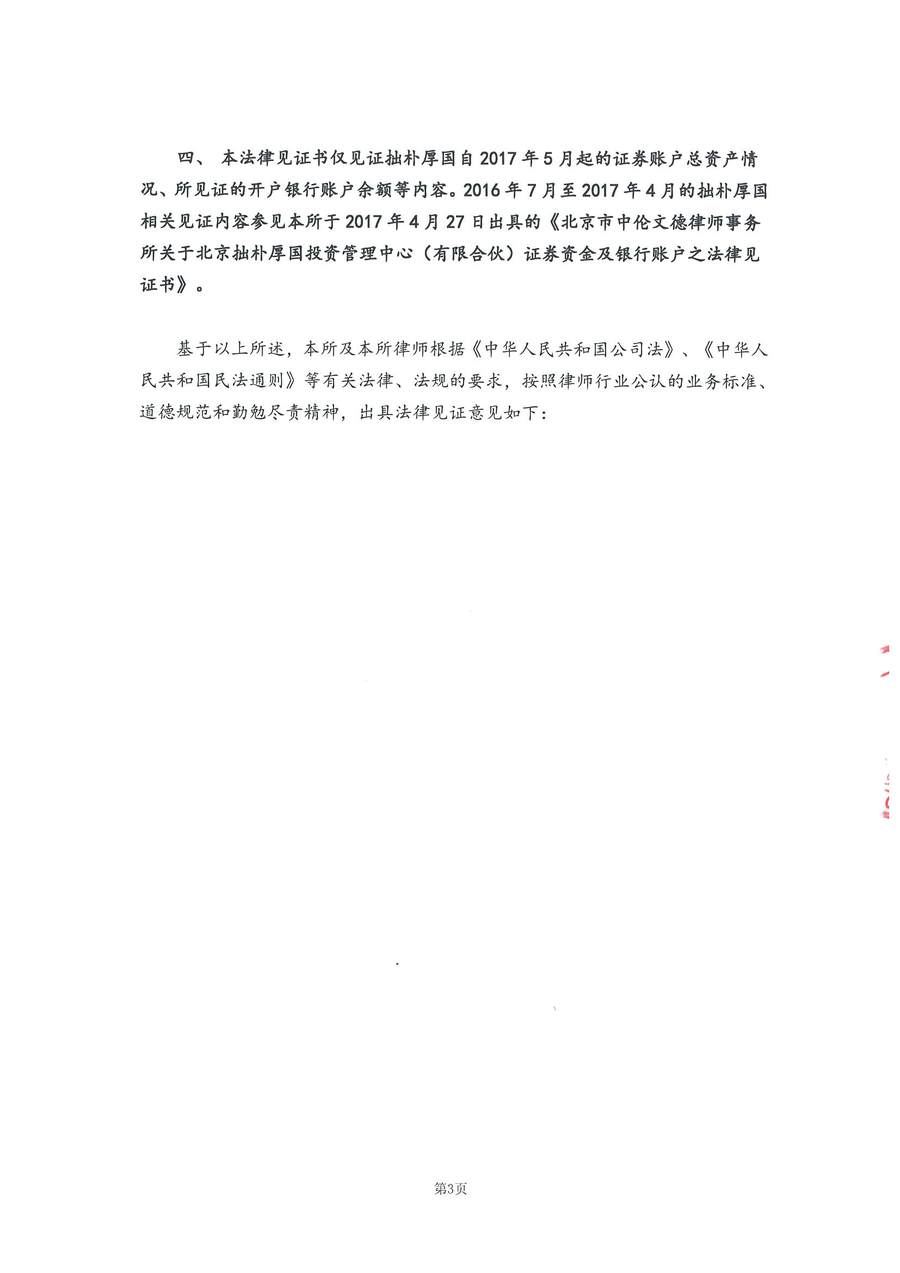 拙朴厚国见证法律意见书（见证日：20180330）（用印扫描版）_Page_3_Image_0001.jpg