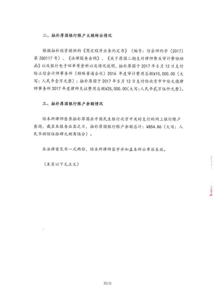 拙朴厚国见证法律意见书（见证日：20180330）（用印扫描版）_Page_5_Image_0001.jpg