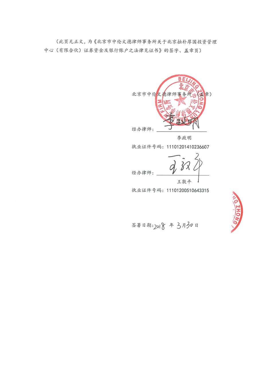 拙朴厚国见证法律意见书（见证日：20180330）（用印扫描版）_Page_6_Image_0001.jpg