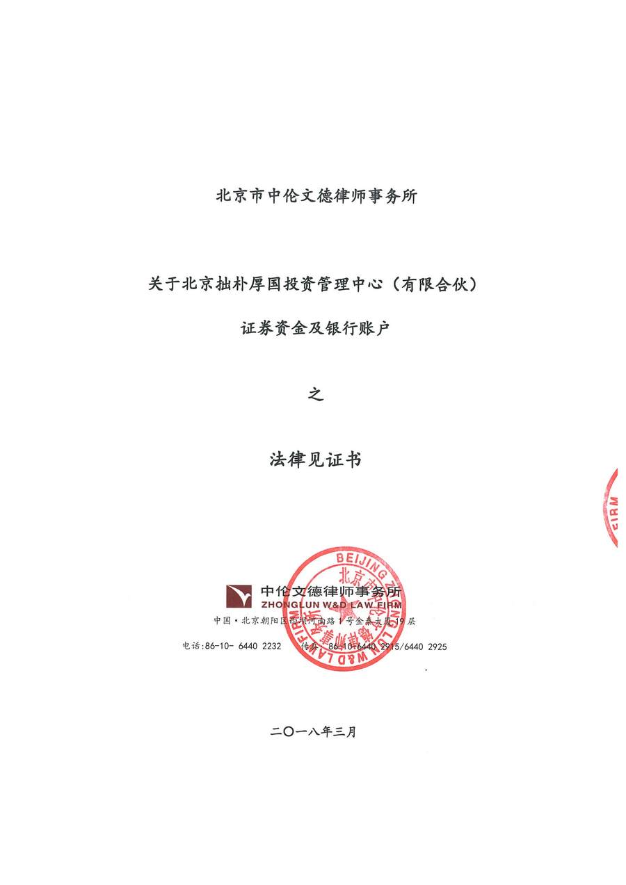 拙朴厚国见证法律意见书（见证日：20180330）（用印扫描版）_Page_1_Image_0001.jpg
