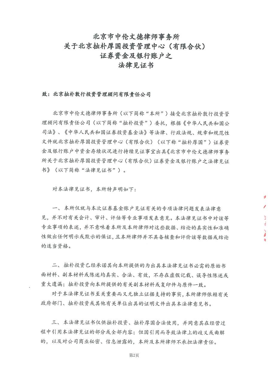 拙朴厚国见证法律意见书（见证日：20180330）（用印扫描版）_Page_2_Image_0001.jpg