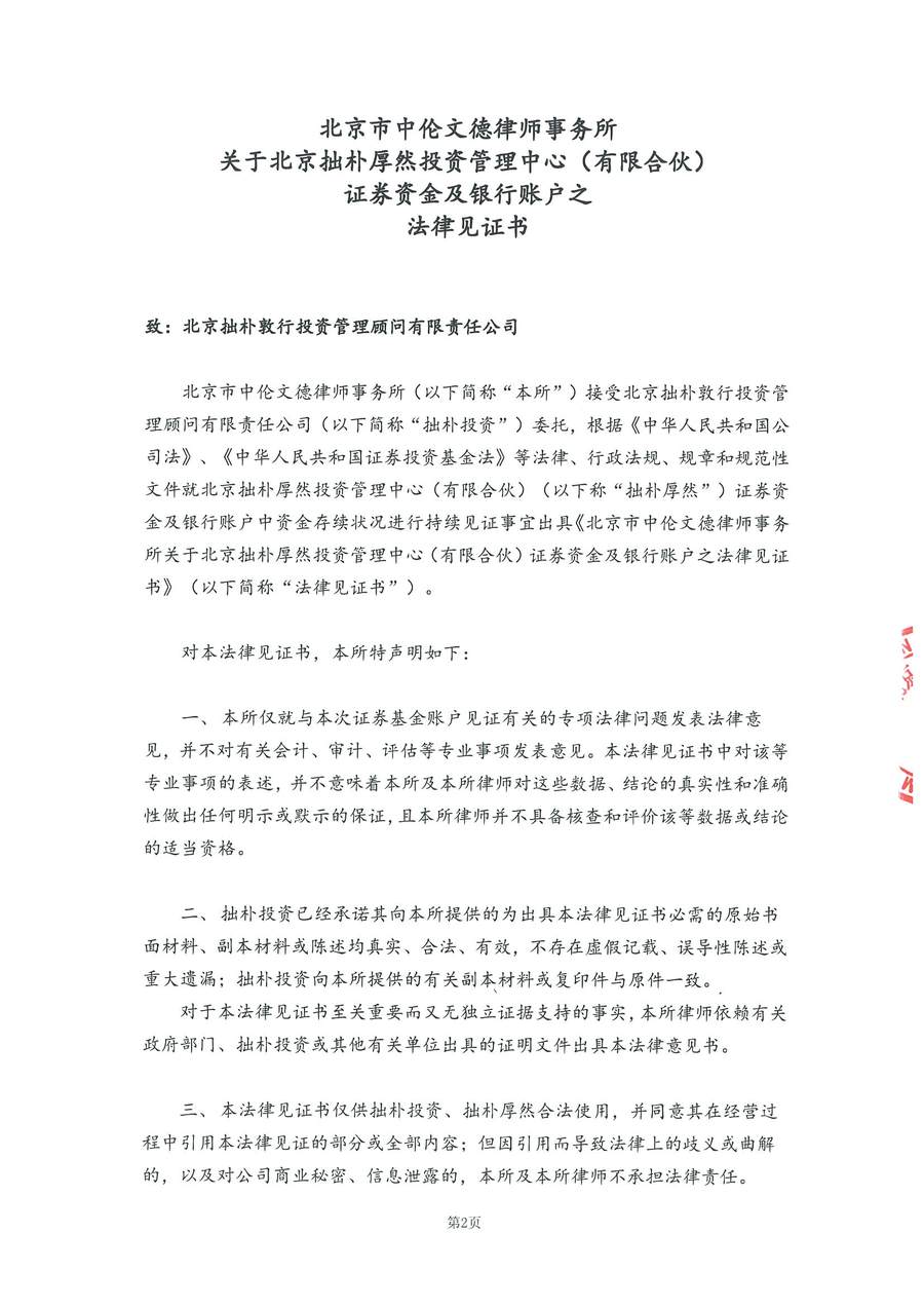 拙朴厚然见证法律意见书(见证日:20180330)(用印扫描版)_Page_2_Image_0001.jpg