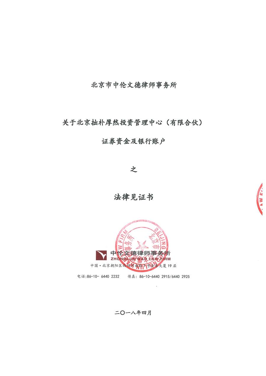 拙朴厚然见证法律意见书(见证日:20180413)(用印扫描版)_Page_1_Image_0001.jpg