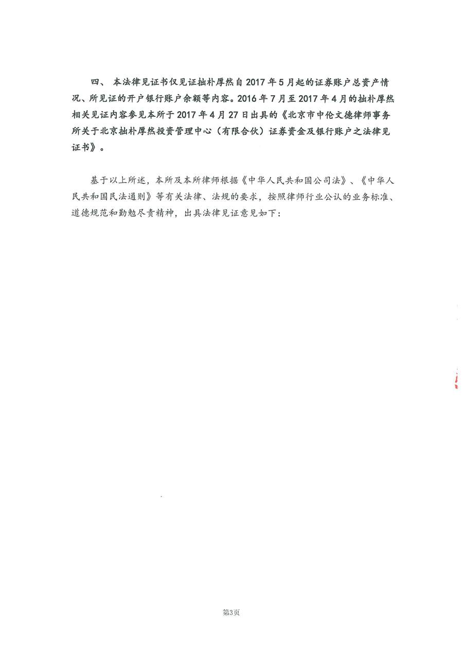 拙朴厚然见证法律意见书(见证日:20180413)(用印扫描版)_Page_3_Image_0001.jpg