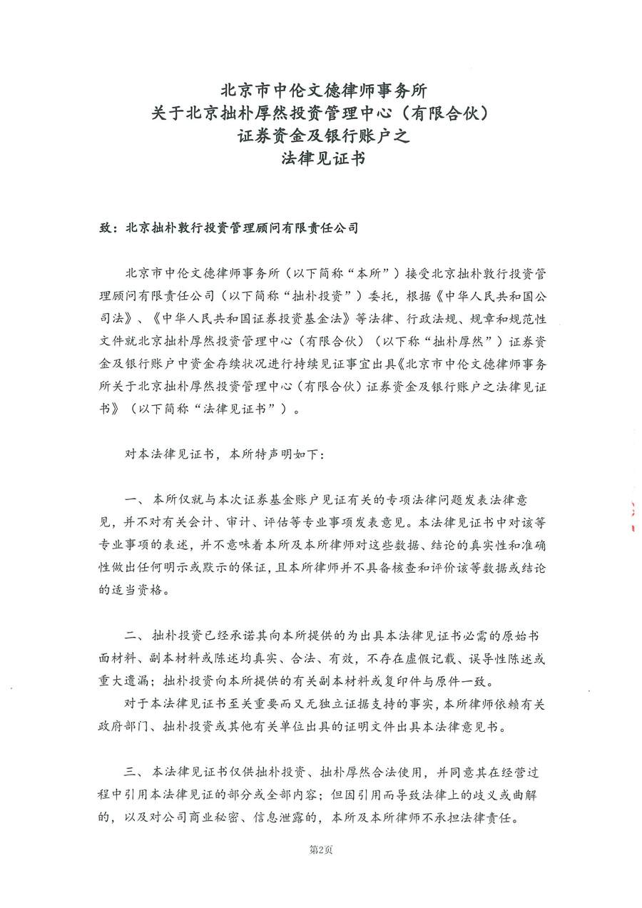 拙朴厚然见证法律意见书(见证日:20180413)(用印扫描版)_Page_2_Image_0001.jpg