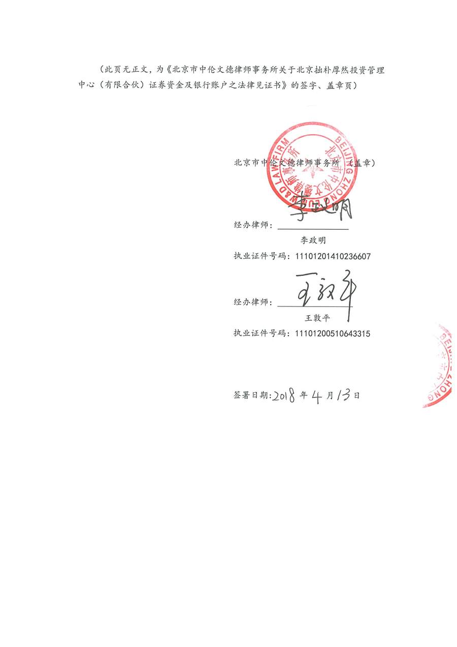 拙朴厚然见证法律意见书(见证日:20180413)(用印扫描版)_Page_6_Image_0001.jpg
