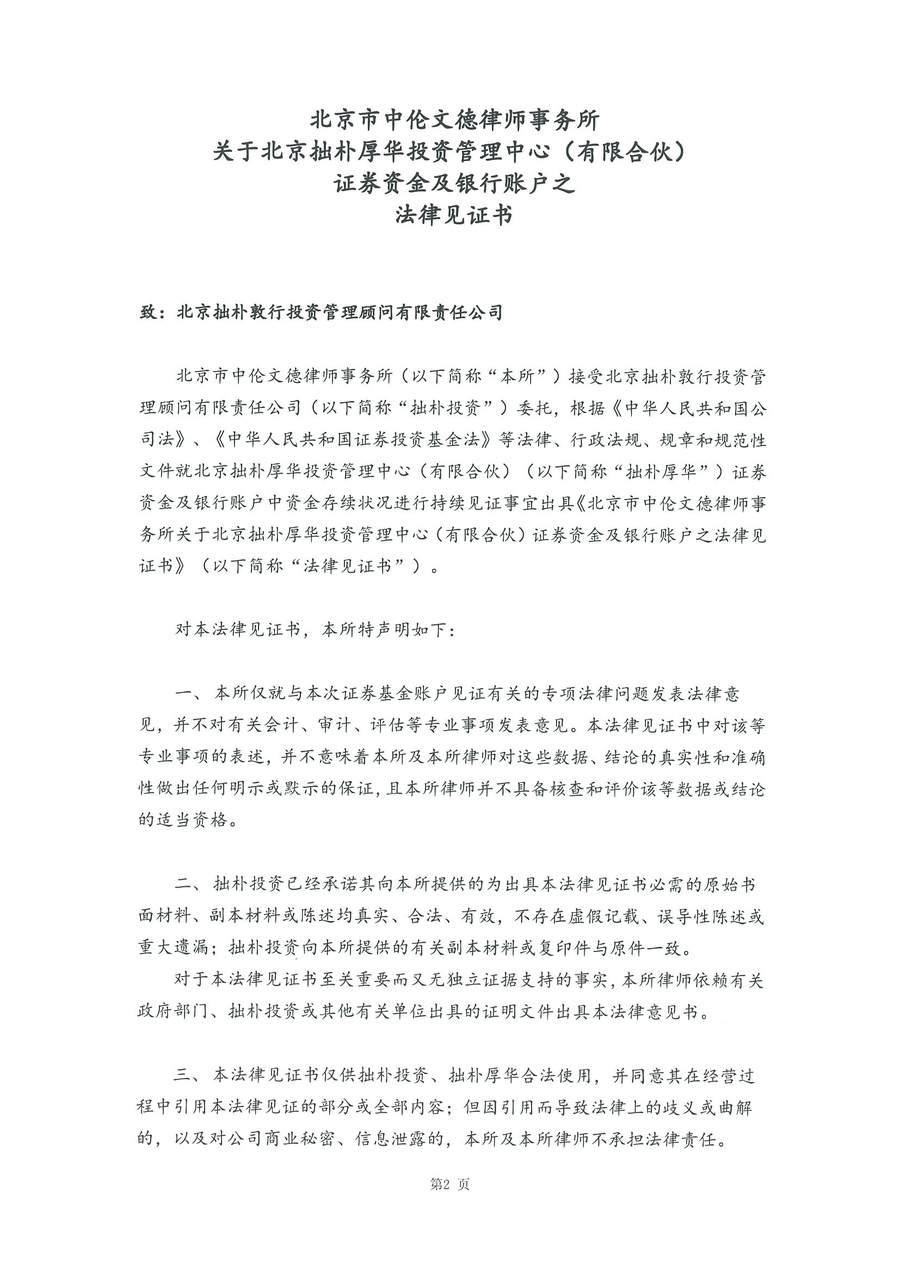 拙朴厚华见证法律意见书(见证日:20180427)(用印扫描版)_Page_2_Image_0001.jpg