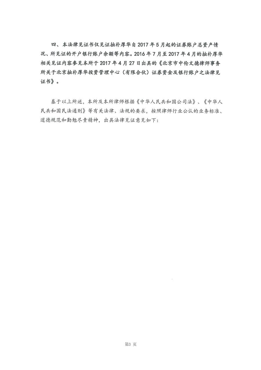 拙朴厚华见证法律意见书(见证日:20180427)(用印扫描版)_Page_3_Image_0001.jpg