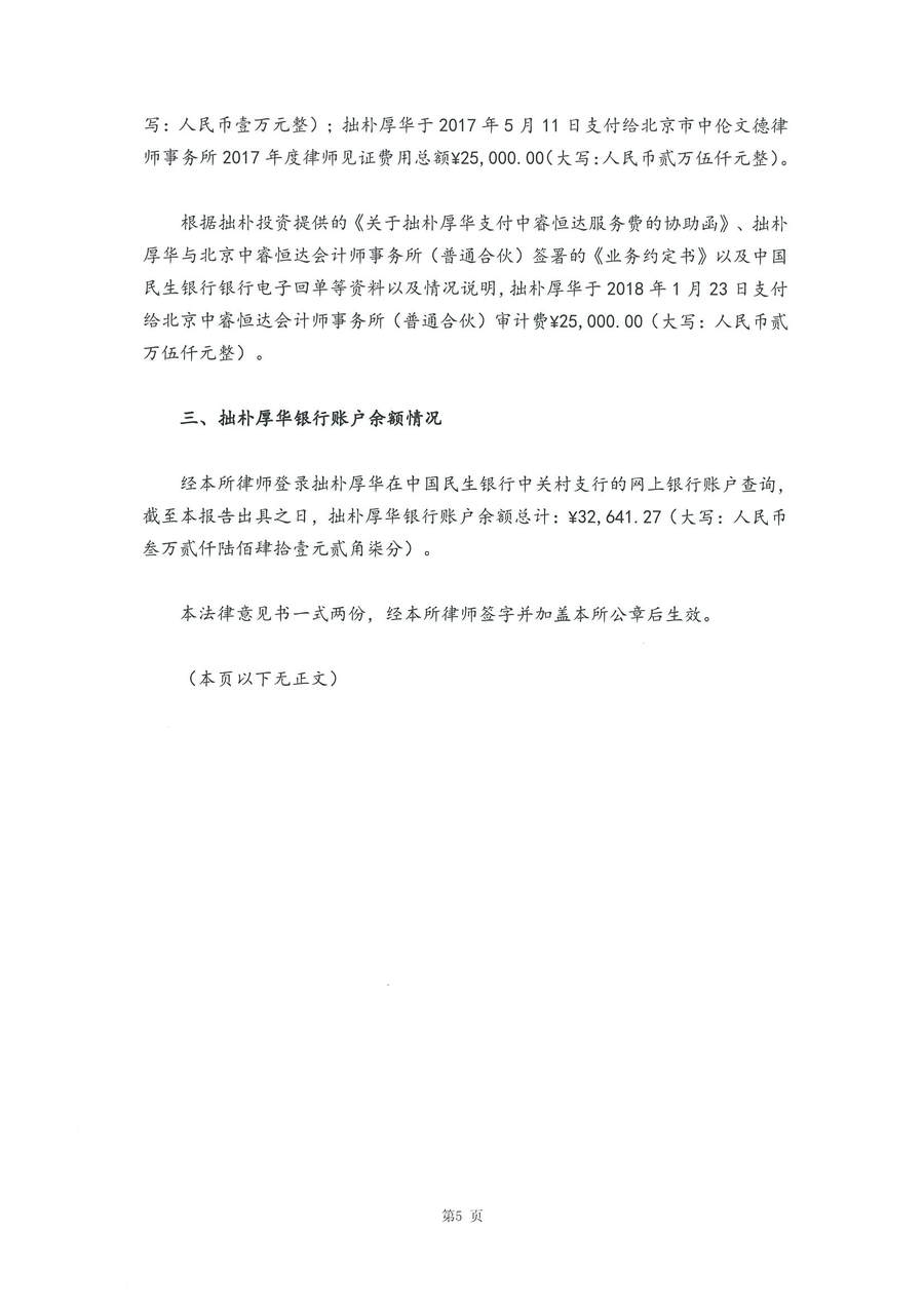 拙朴厚华见证法律意见书(见证日:20180427)(用印扫描版)_Page_5_Image_0001.jpg