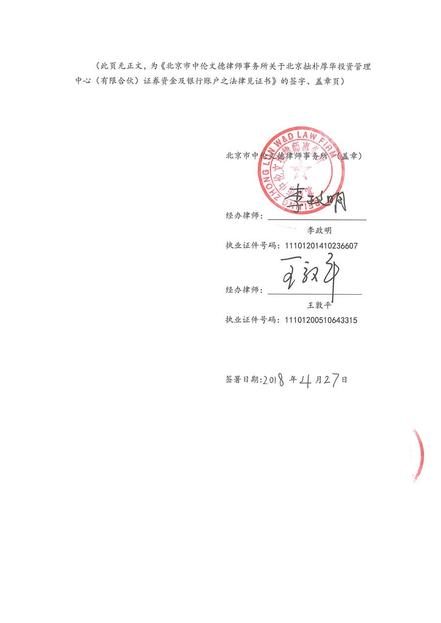 拙朴厚华见证法律意见书(见证日:20180427)(用印扫描版)_Page_6_Image_0001.jpg
