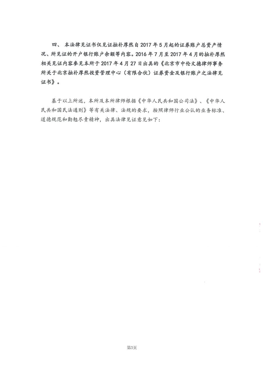 拙朴厚然见证法律意见书(见证日:20180427)(用印扫描版)_Page_3_Image_0001.jpg