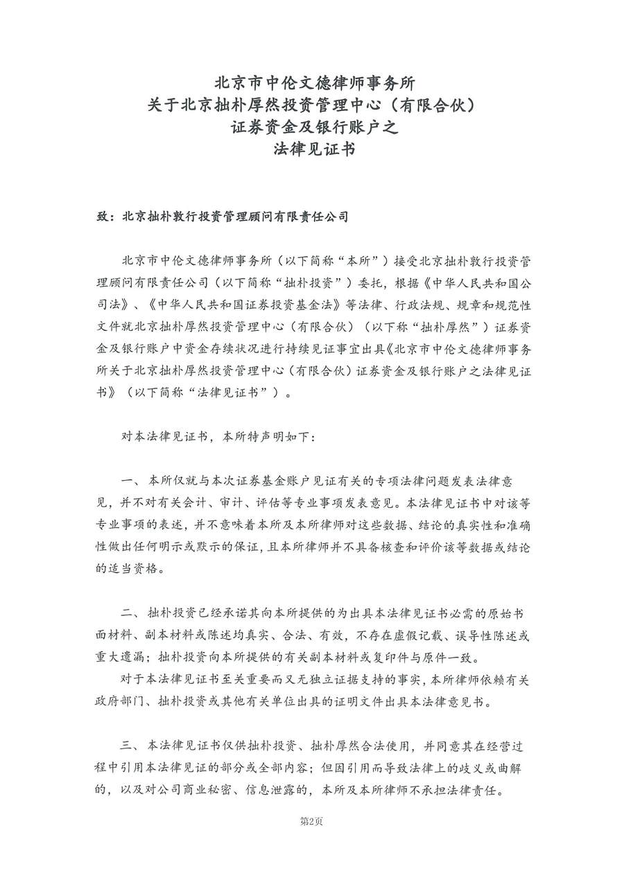 拙朴厚然见证法律意见书(见证日:20180427)(用印扫描版)_Page_2_Image_0001.jpg