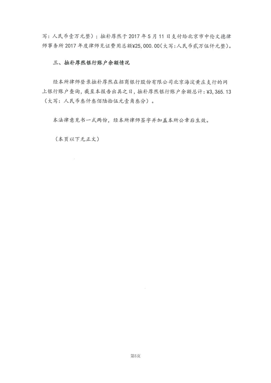 拙朴厚然见证法律意见书(见证日:20180427)(用印扫描版)_Page_5_Image_0001.jpg