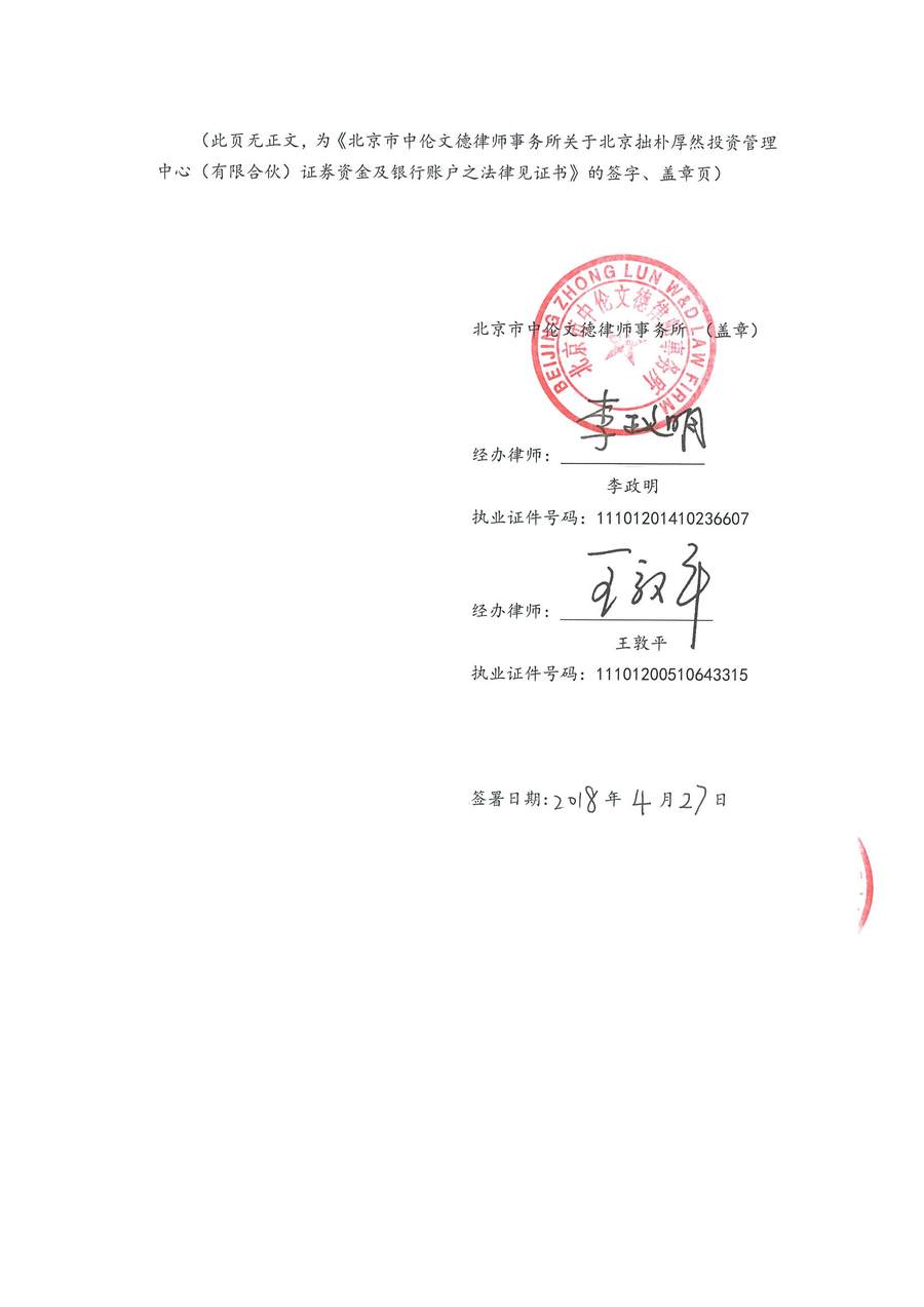 拙朴厚然见证法律意见书(见证日:20180427)(用印扫描版)_Page_6_Image_0001.jpg