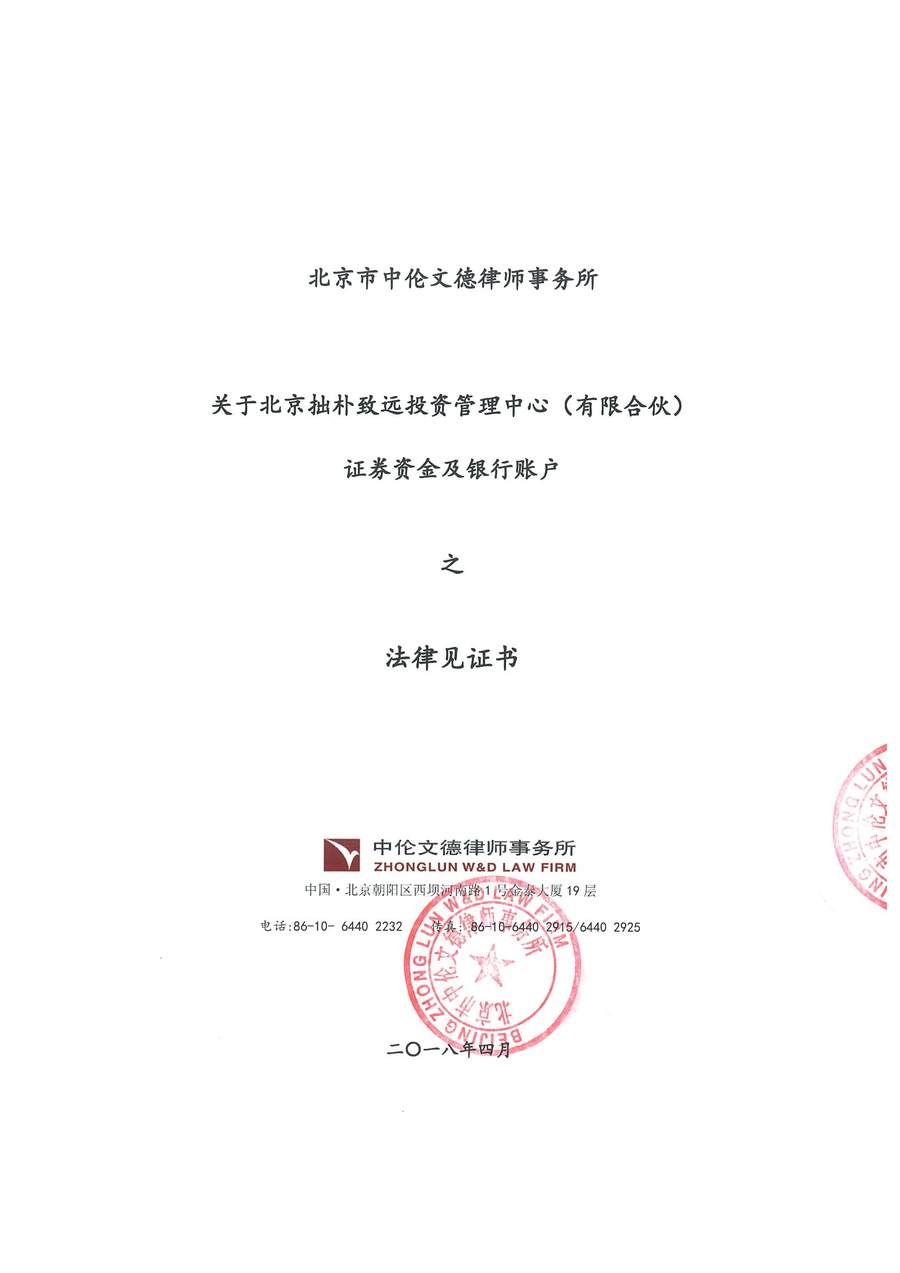拙朴三期份额转让计划净值说明及律师验证报告-2018年4月27日