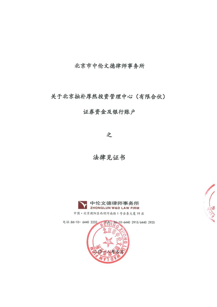 拙朴厚然见证法律意见书(见证日:20180515)(用印扫描版)_Page_1_Image_0001.jpg