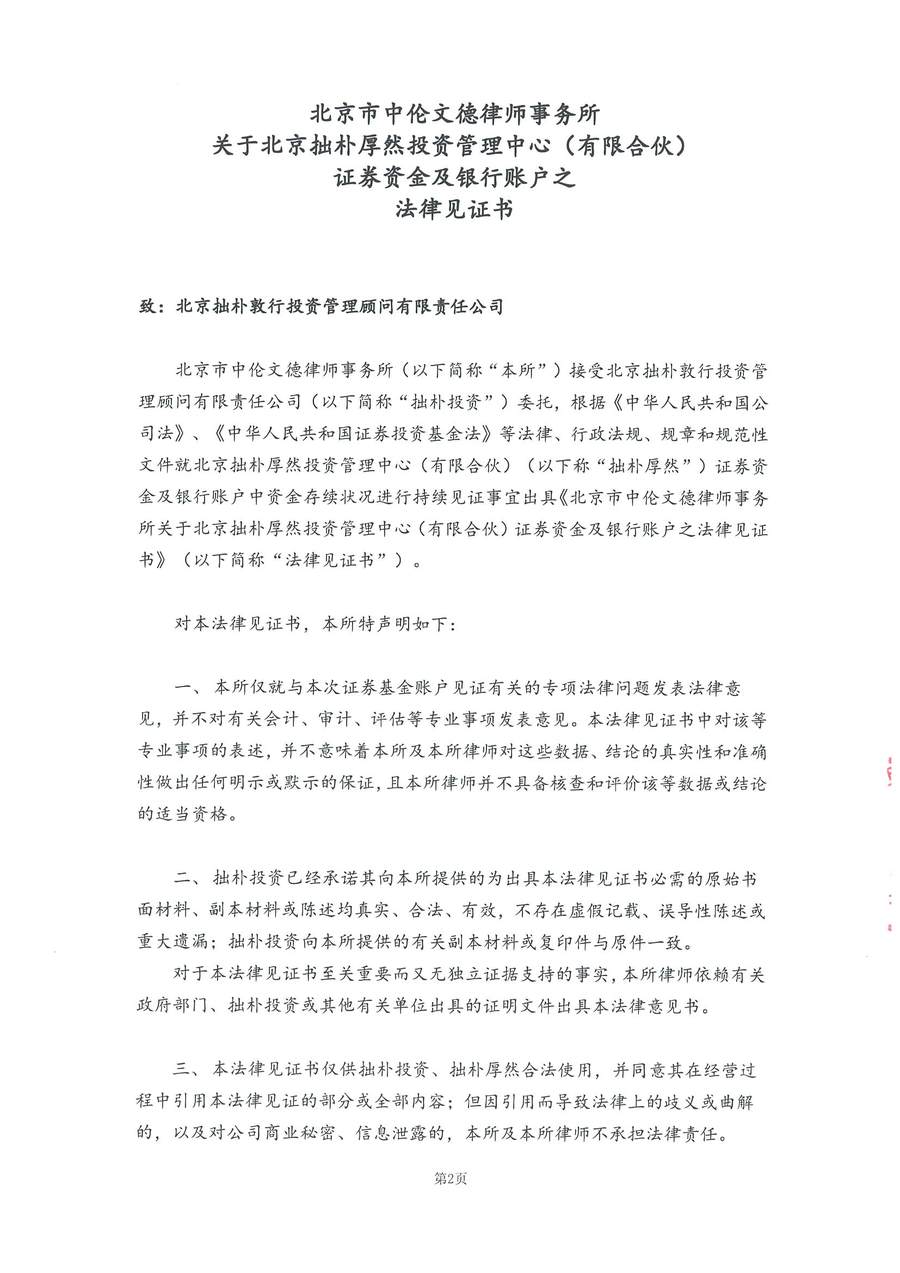 拙朴厚然见证法律意见书(见证日:20180515)(用印扫描版)_Page_2_Image_0001.jpg