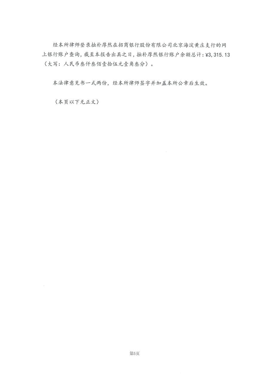 拙朴厚然见证法律意见书(见证日:20180515)(用印扫描版)_Page_5_Image_0001.jpg