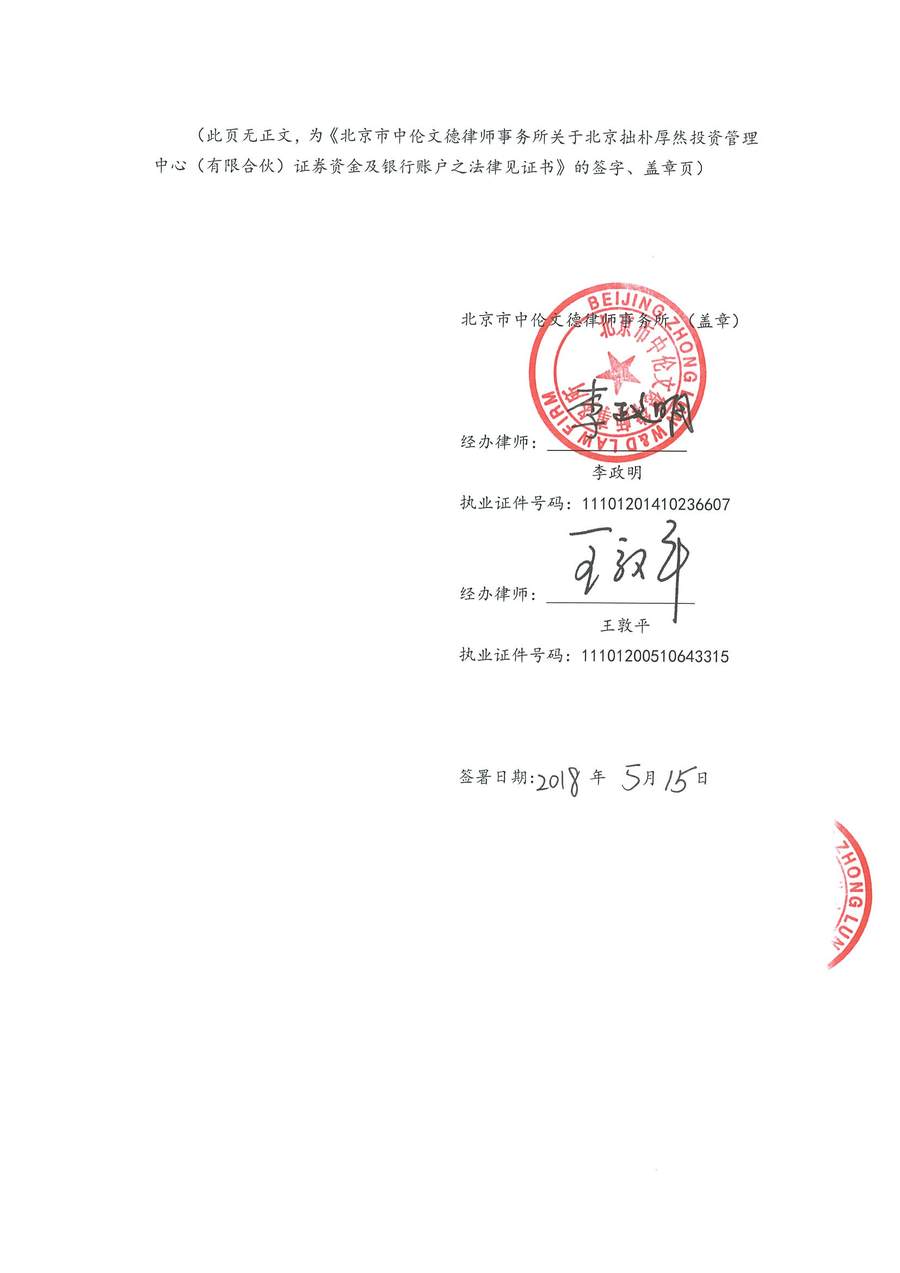 拙朴厚然见证法律意见书(见证日:20180515)(用印扫描版)_Page_6_Image_0001.jpg