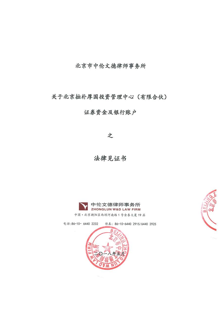 拙朴厚国见证法律意见书（见证日：20180515）（用印扫描版）_Page_1_Image_0001.jpg