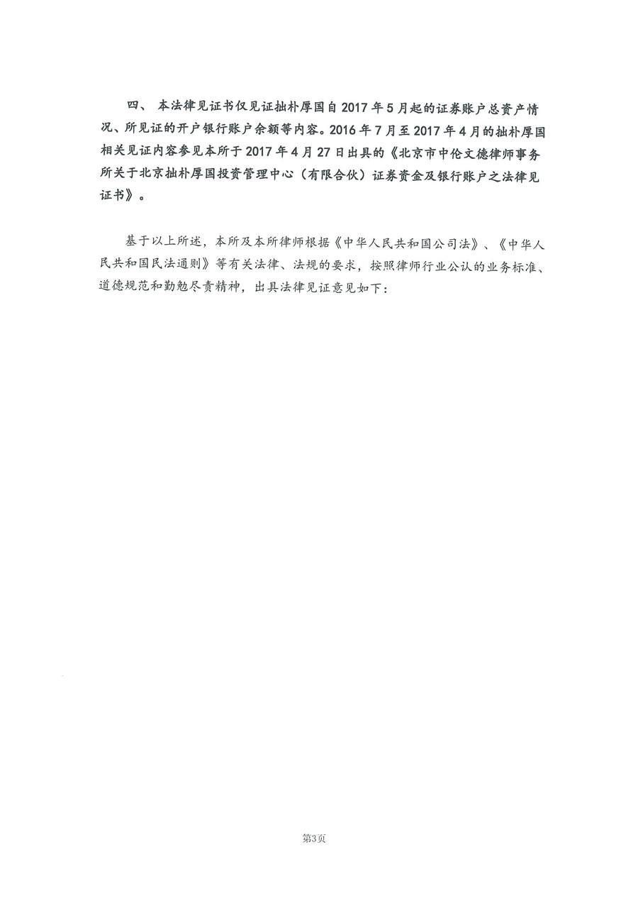 拙朴厚国见证法律意见书（见证日：20180515）（用印扫描版）_Page_3_Image_0001.jpg