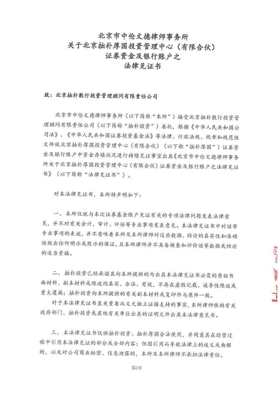 拙朴厚国见证法律意见书（见证日：20180515）（用印扫描版）_Page_2_Image_0001.jpg